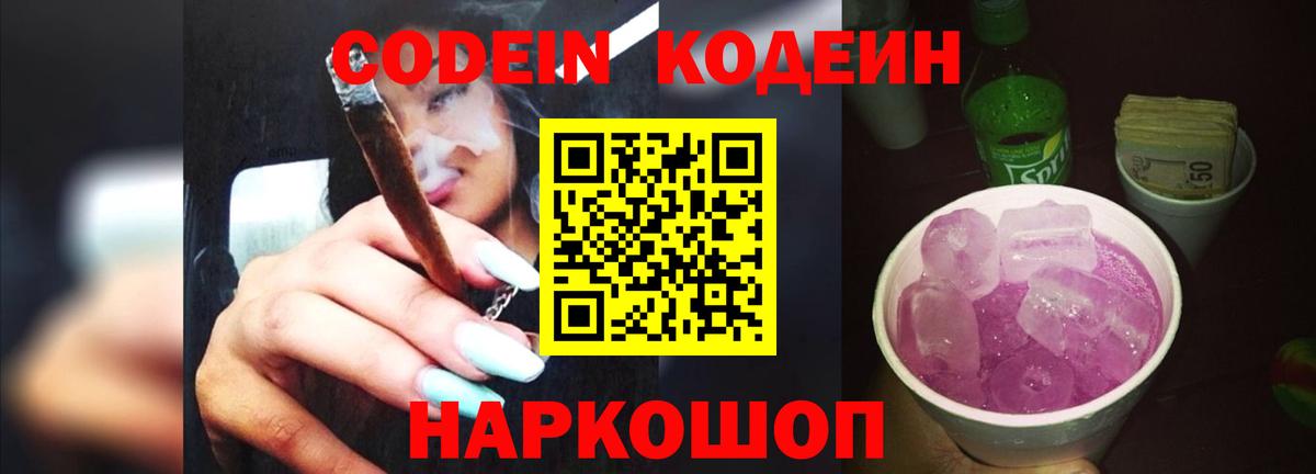 Кодеин Purple Drank Тихвин